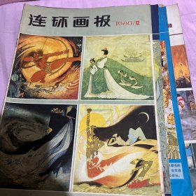 连环画报1980年6本1981 年10 本1982年12 本1983 年8 本11984 年5 本（总计41 本）