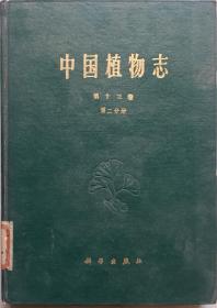 《中国植物志》第十三卷第二分册