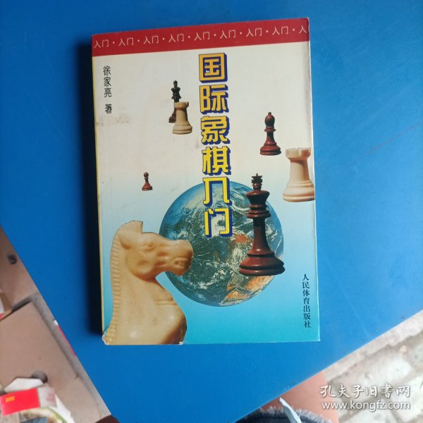 国际象棋入门