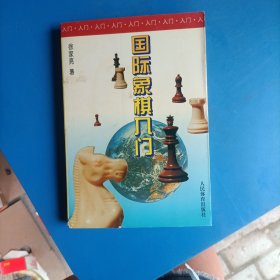 国际象棋入门
