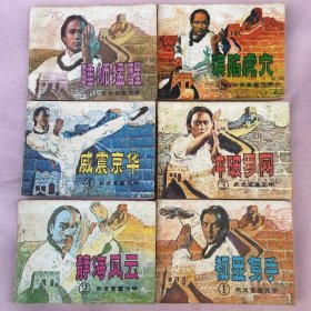 老版连环画 武术家霍元甲 （6册全）