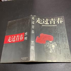 走过青春:黑明百名知青报告摄影集