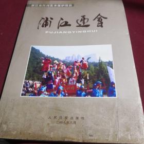 浦江迎会，人民日报出版社，2007年8月