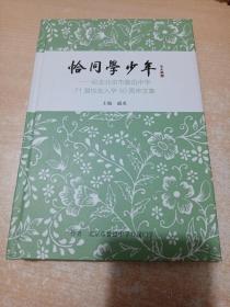 恰同学少年：纪念北京市鲁迅中学71届校友入学50周年文集