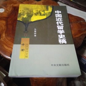 (作者签赠本)中国近代留学史稿