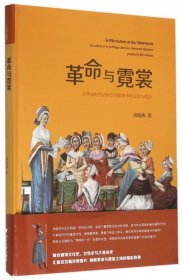 革命与霓裳(大革命时代法国女性服饰中的文化与政治)