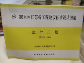 06系列江苏省工程建设标准设计图