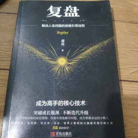 复盘（正版实拍，书好价优）虚舟著,