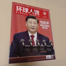 环球人物2022.20 2022年10月16日第20期