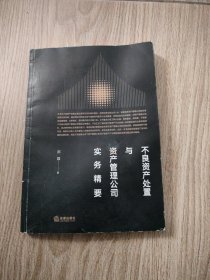 不良资产处置与资产管理公司实务精要