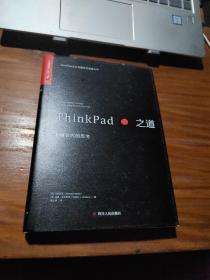 ThinkPad之道：无可替代的思考