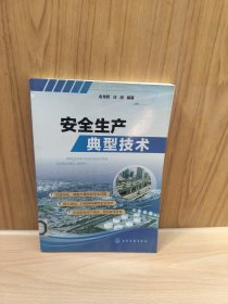 安全生产典型技术