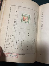 革命后のロシャ文学 日文版 1928年初版