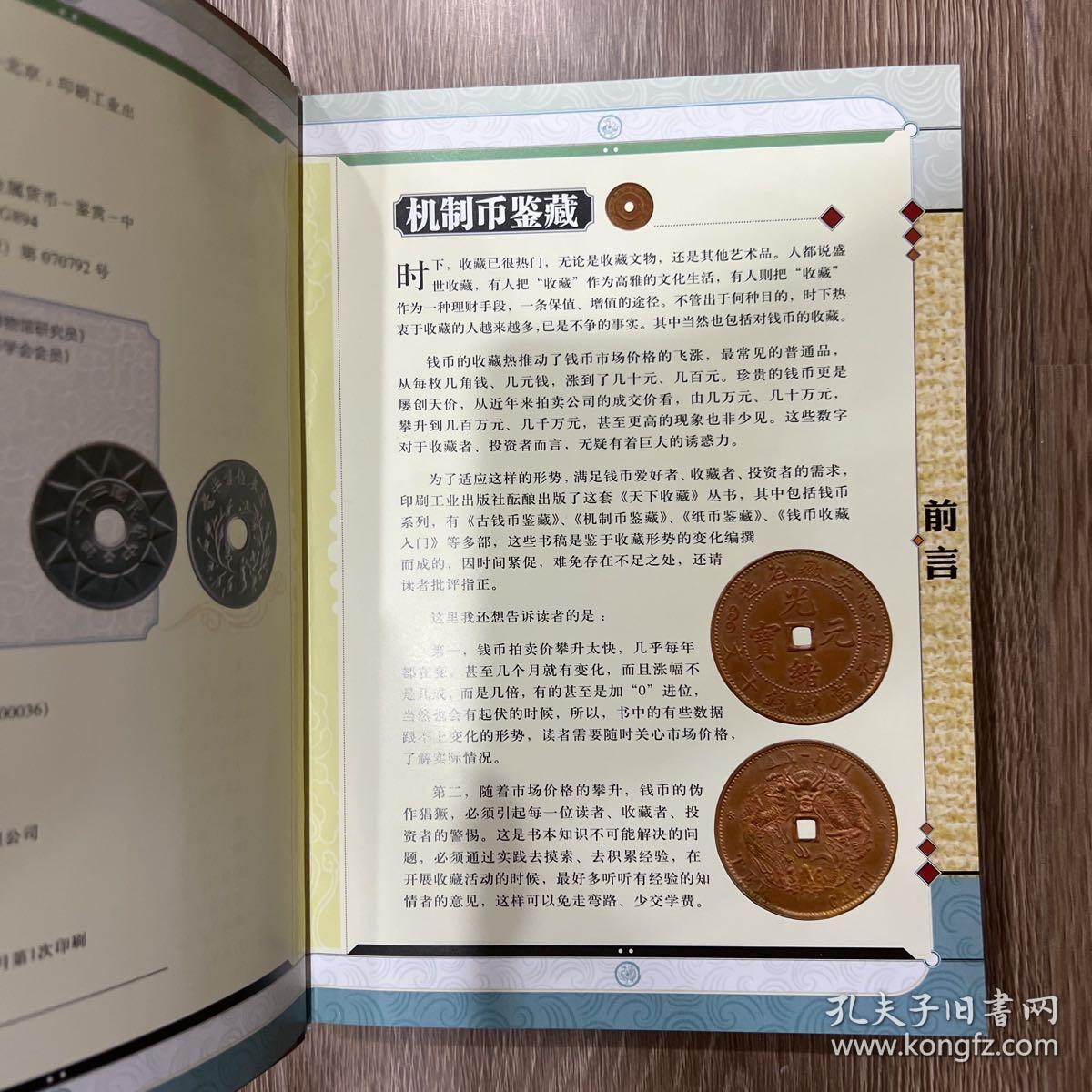 天下收藏·第2辑：机制币鉴藏