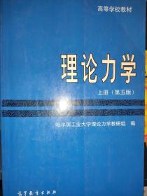 理论力学(上下册)(第五版) /2本合售