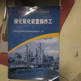 职业技能鉴定国家题库石化分库试题选编：催化裂化装置操作工