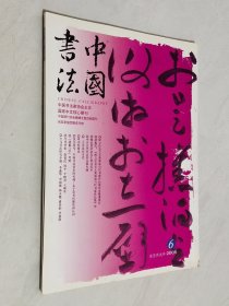 中国书法 2006年第6期