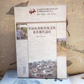 開遠市苗族傳統(tǒng)文化及其現(xiàn)代適應(yīng)