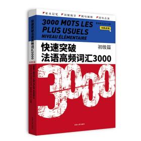 快速突破法语高频词汇3000.初级篇