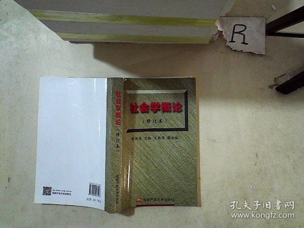 社会学概论（修订本）