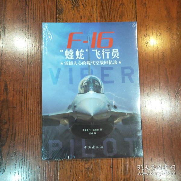 F-16“蝰蛇”飞行员 : 震撼人心的现代空战回忆录