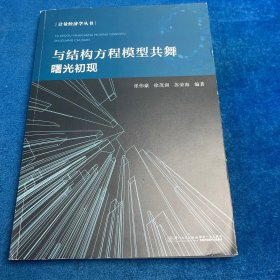 与结构方程模型共舞：曙光初现