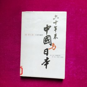 六十年来中国与日本 (第七卷)