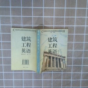 建筑工程英语第二版 邓贤贵 9787560914664 华中科技大学出版社