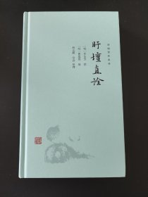 【新书5折】盱坛直诠（新编儒林典要） 明代著名儒者罗汝芳论学语录  精装 全新 孔网最底价