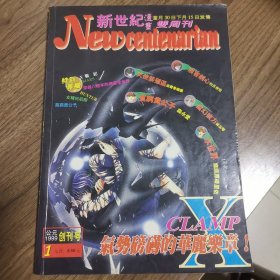 《新世纪》创刊号