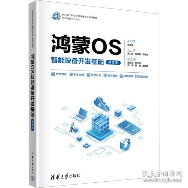 鸿蒙OS智能设备开发基础（微课版）