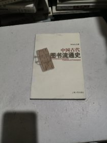 中国古代图书流通史