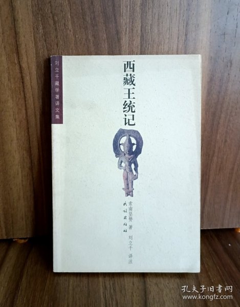 西藏王统记