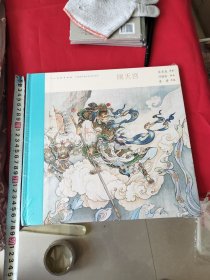 中国连环画名家名作系列:闹天宫