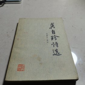 龚自珍诗选