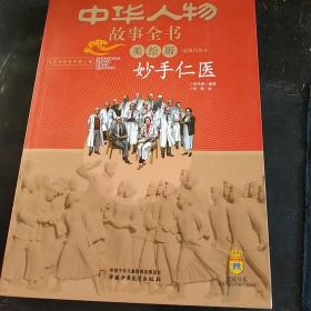 中华人物故事全书（美绘版）近现代部分——妙手仁医