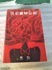 贝尔蒙特公园（书棱、封面、书页边缘有瑕疵）请看图 随机发货