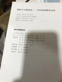 孤标千尺挹清芬—-李伏雨捐赠作品集