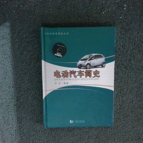 电动汽车简史