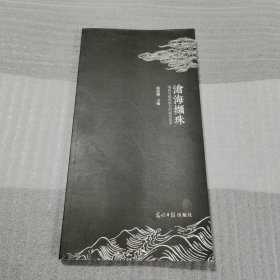 沧海撷珠 : 闲谈与沧州相关的成语故事