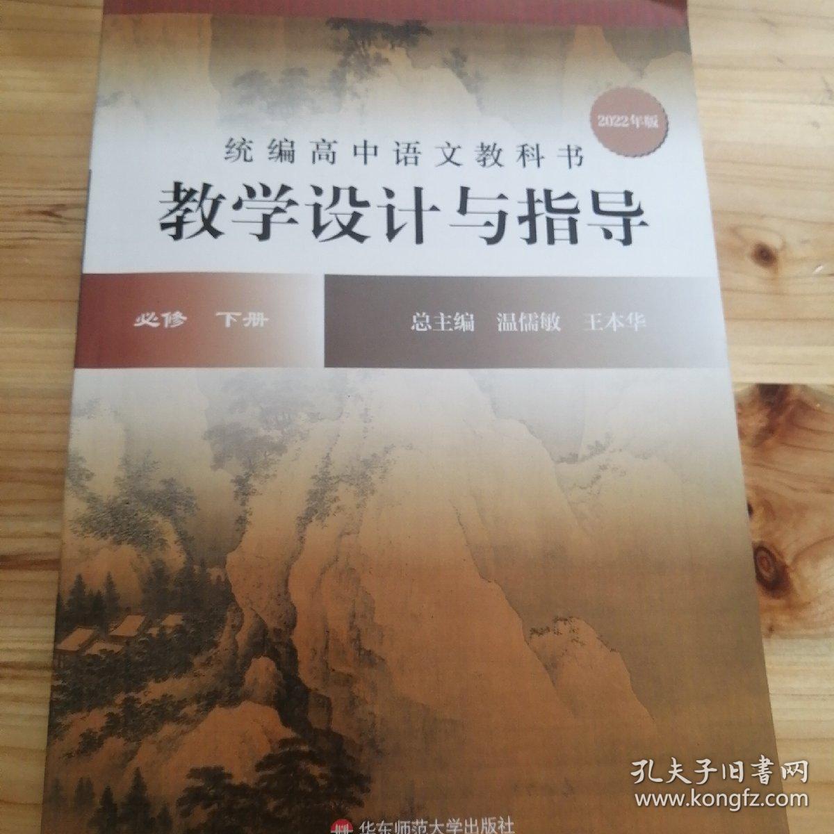 2021春统编高中语文教科书教学设计与指导 必修 下册