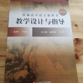 2021春统编高中语文教科书教学设计与指导 必修 下册