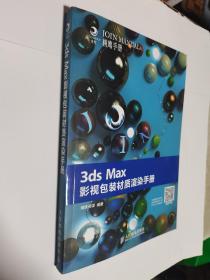 3ds Max影视包装材质渲染手册