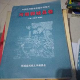 中国民间故事歌谣谚语集成 河南郸城县卷