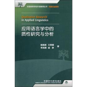 全国高等学校外语教师丛书：应用语言学中的质性研究与分析