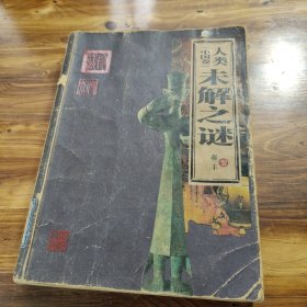 人类未解之谜（中国卷）