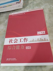 社会工作综合能力（中级教材）2022年