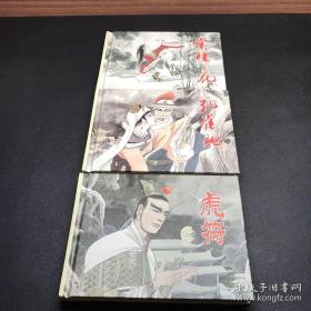 连环画郭沫若剧作选3册一套:孔雀胆、虎符、棠棣之花，50开精装，原稿制作。全新未拆封。