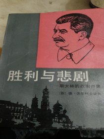 胜利与悲剧