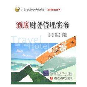 酒店财务管理实务 9787512105393 周倩，杨富云　主编 北京交通大学出版社